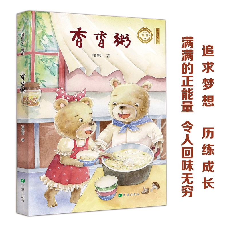香香粥朋友间友爱真诚善良互助感恩真情的主题7-10岁儿童文学图书