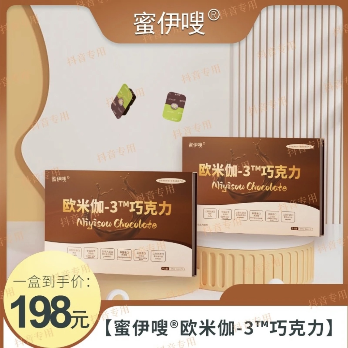 欧米伽-3™【蜜伊嗖】巧克力 正装