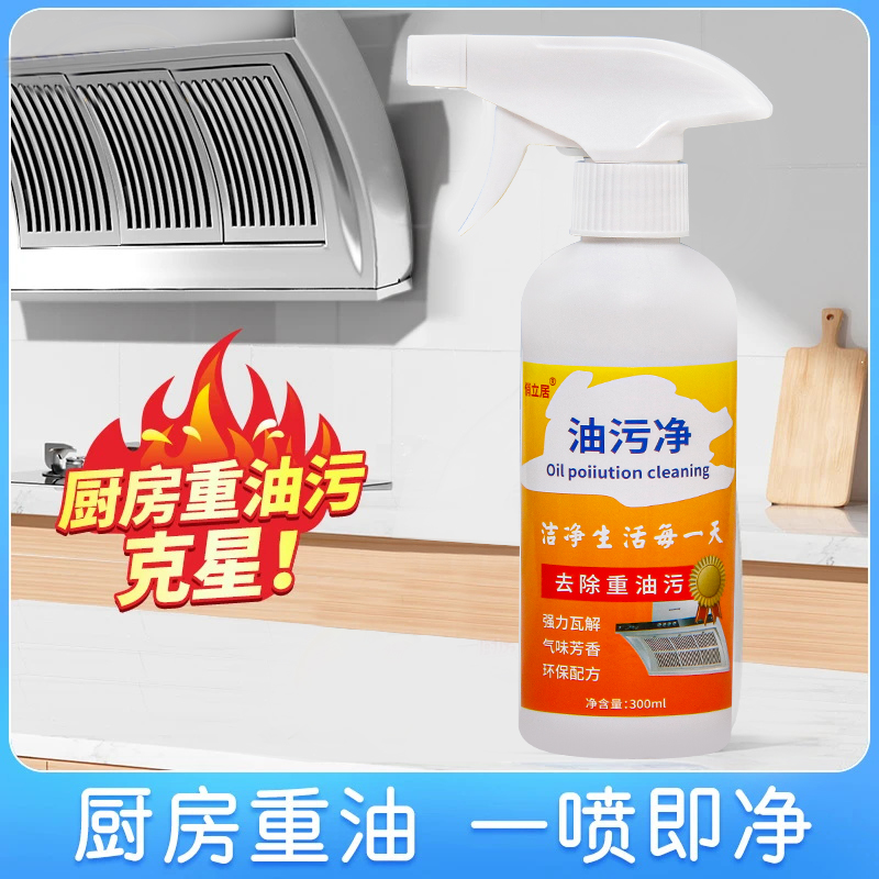 油污净厨房重油污清洁剂油烟机灶台去油神器除垢喷雾家庭装