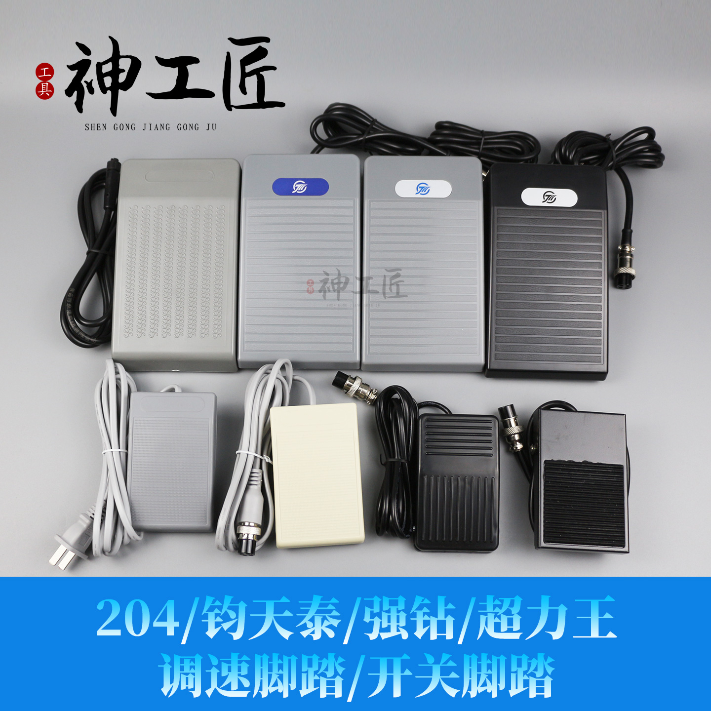 世新204主机钧天泰主机搭配调试脚踏开关强钻越力王超力王脚踏 