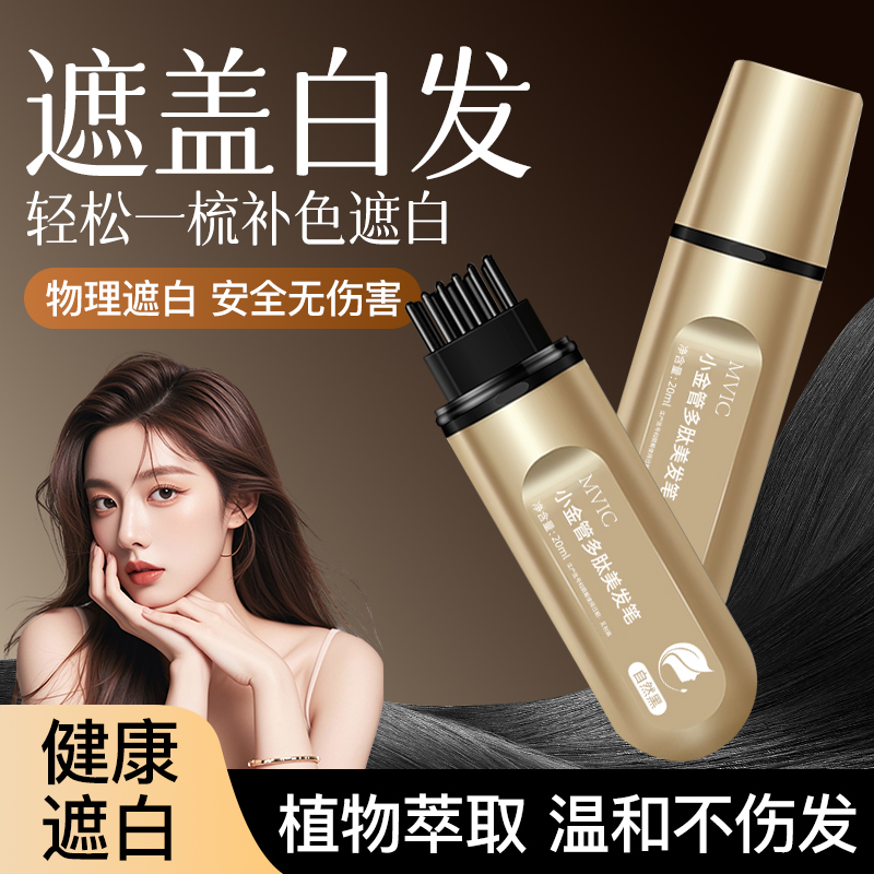 MVIC一次性小金管多肽美发笔一梳上色神器【买一送一到手2支】