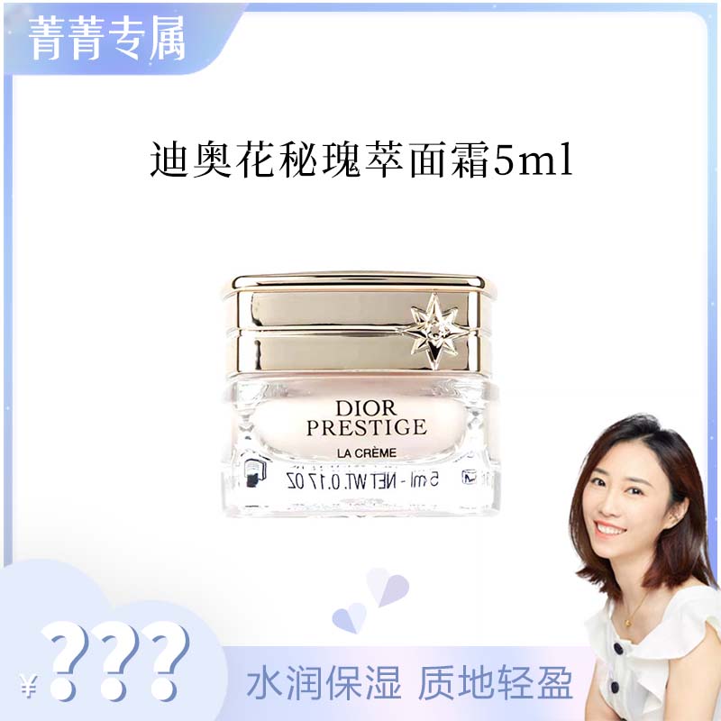 【菁菁专属】DIOR/迪奥  克丽丝汀迪奥花秘瑰萃面霜 5ml  