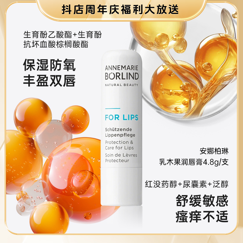 安娜柏琳乳木果润唇膏4.8g/支【DB】 淡化唇纹补水保湿滋润水润