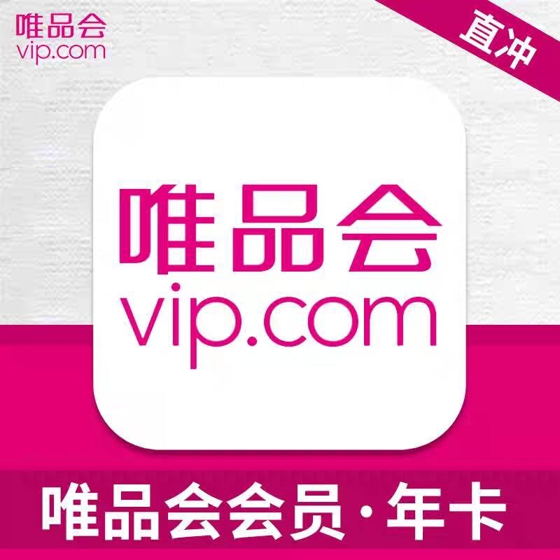 唯品会超级vip会员年卡12个月送 50生日券下单联系客服 【ios可见】