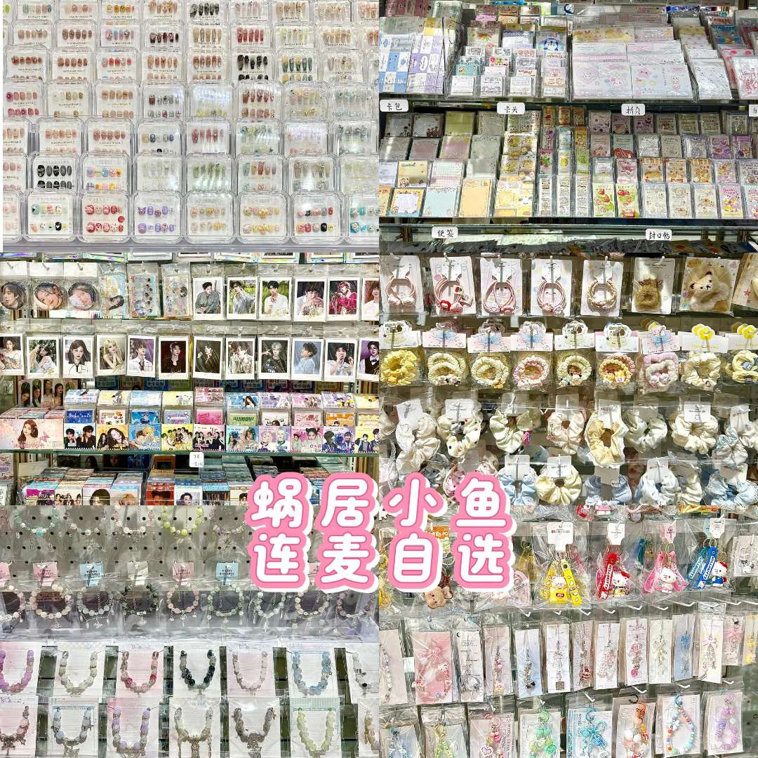 文创杂货铺全品类连麦自选补款 饰品潮玩可爱发饰玩具等 不退不换