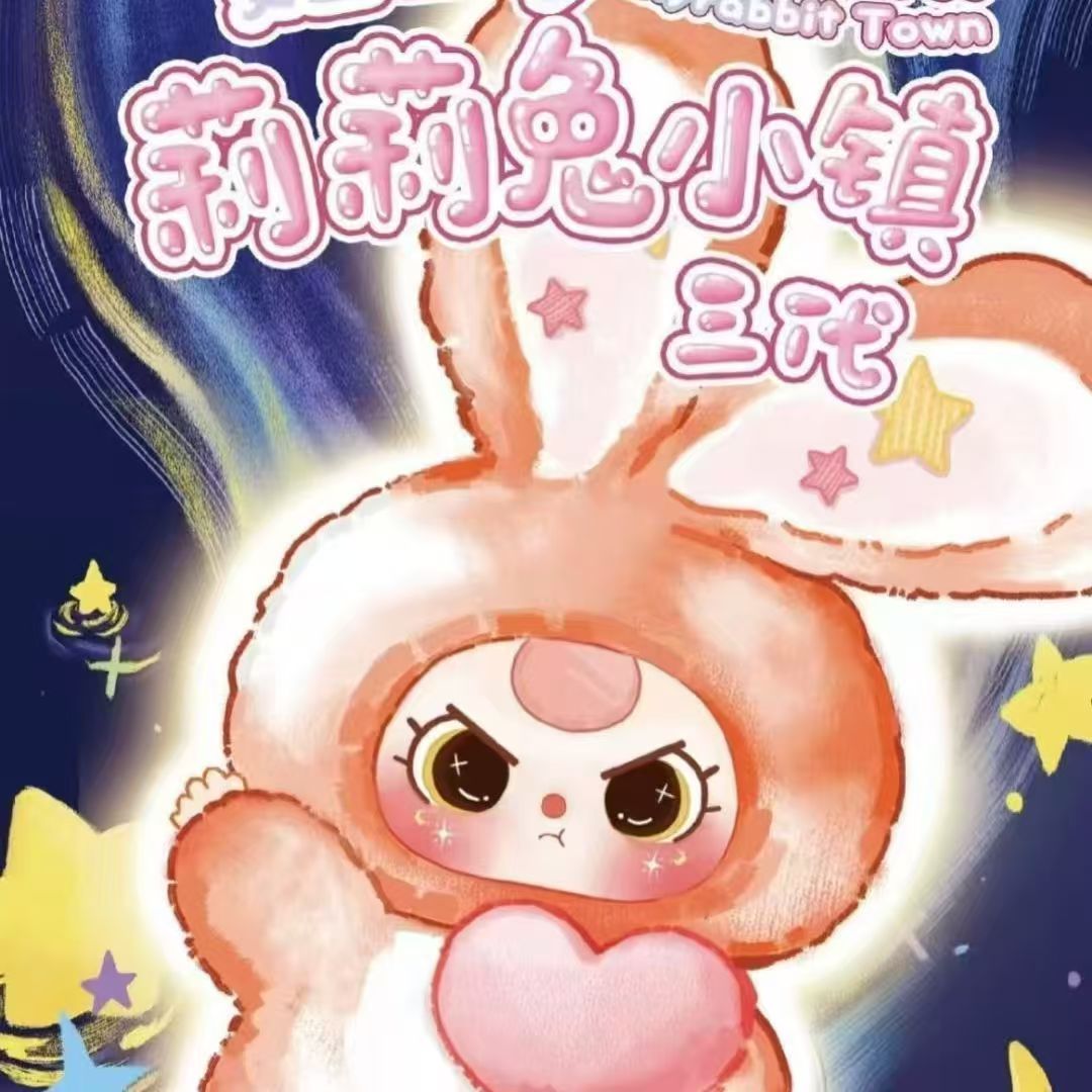 【小禾平拆】babyTHREE娃三岁莉莉兔小镇三代