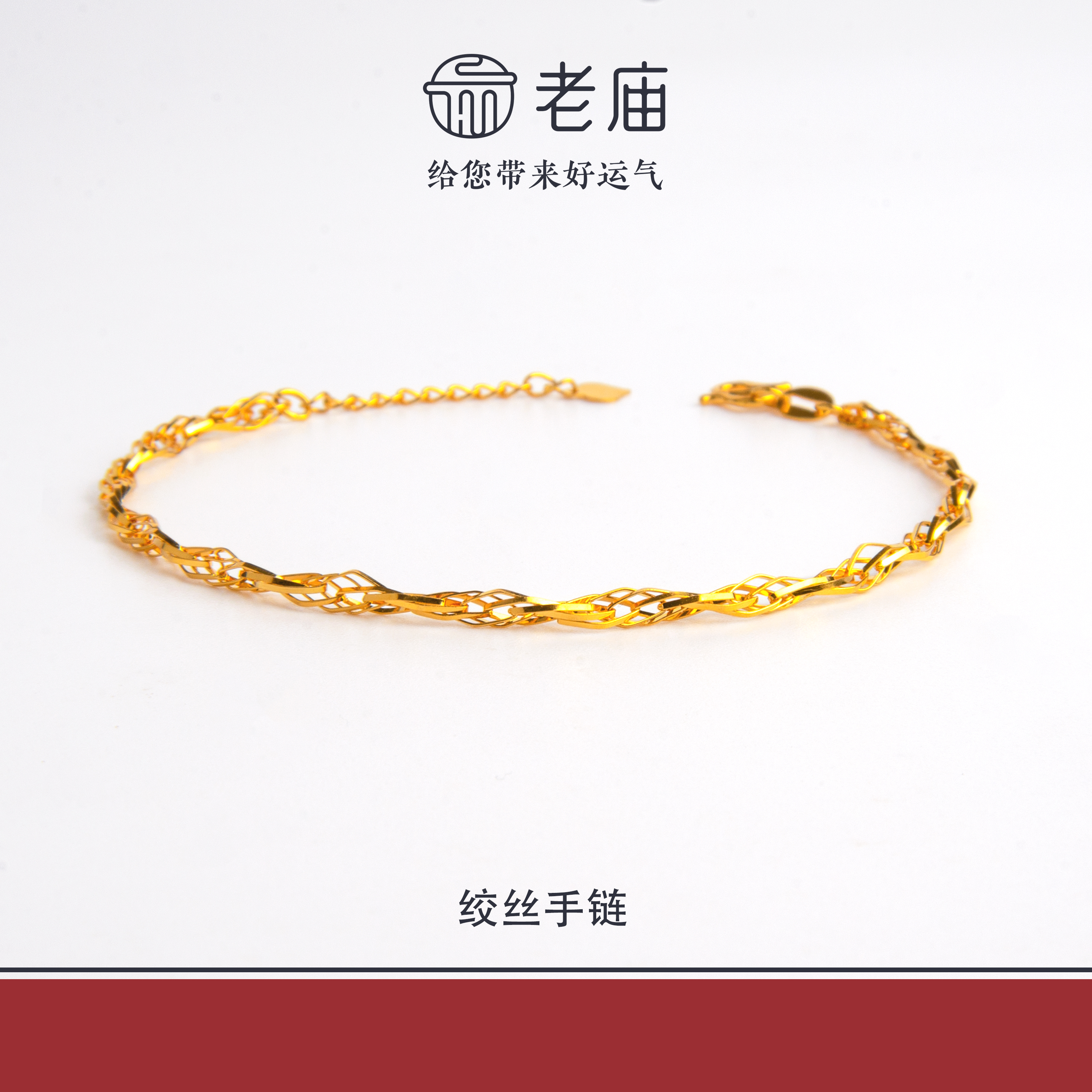 老庙2足金999绞丝金手链5G工艺黄金时尚百搭生日礼物送女友