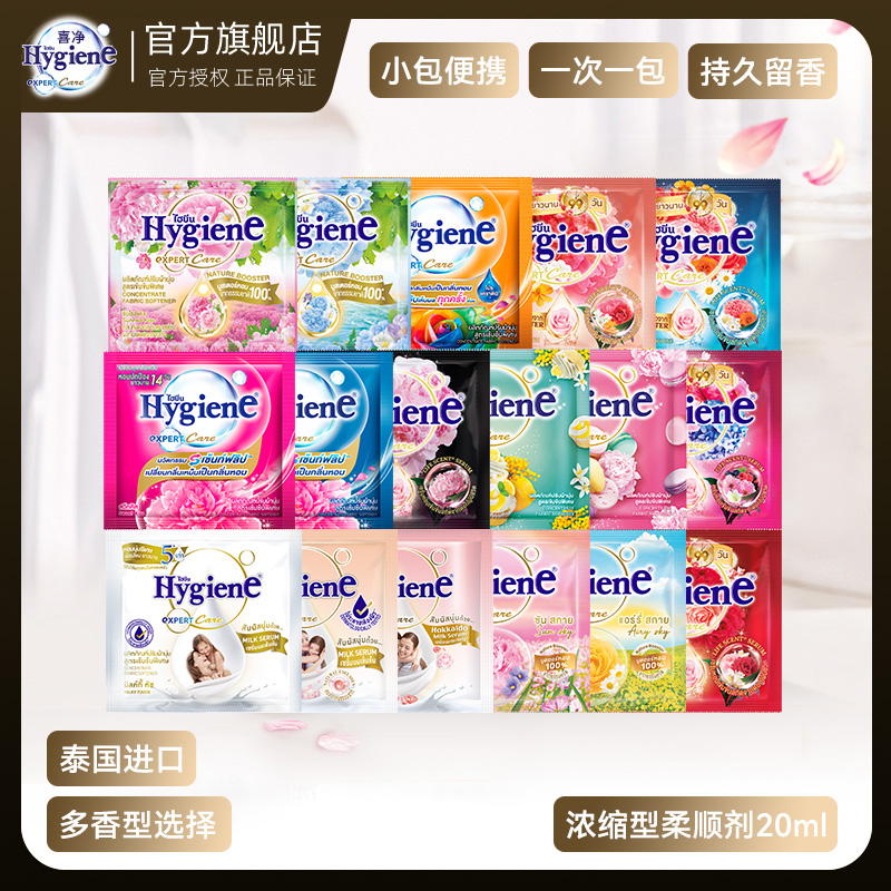 泰国柔顺剂Hygiene喜净柔顺剂浓缩型柔顺剂持久花香香氛便