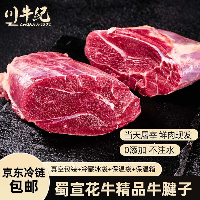 【牛腱子3斤】 精品牛腱子 蜀宣花牛 当天现杀 京东冷链新鲜到家