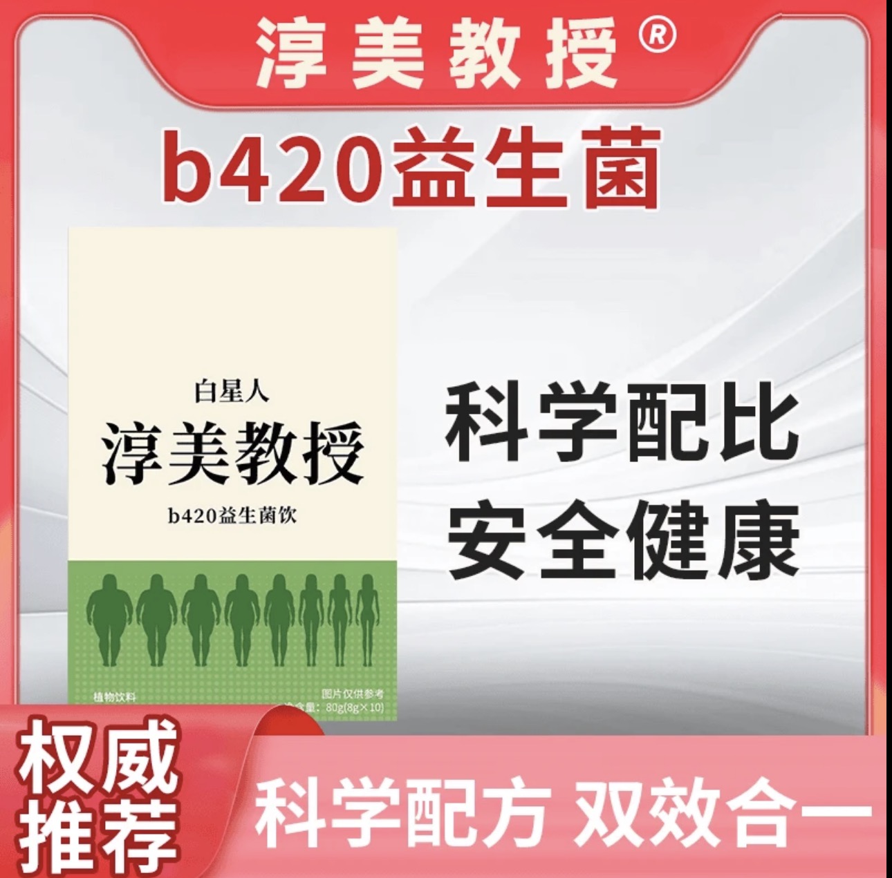 【官方正品】淳美教授b420益生菌胶原蛋白豌豆肽