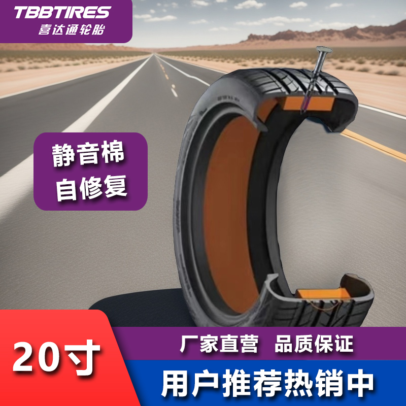【官方直营】喜达通20寸静音棉抗扎自修复轮胎