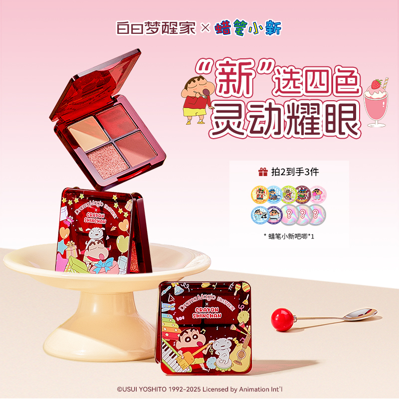 【蜡笔小新联名款】白日梦醒家四色眼影盘粉棕大地烟熏盘哑光珠光