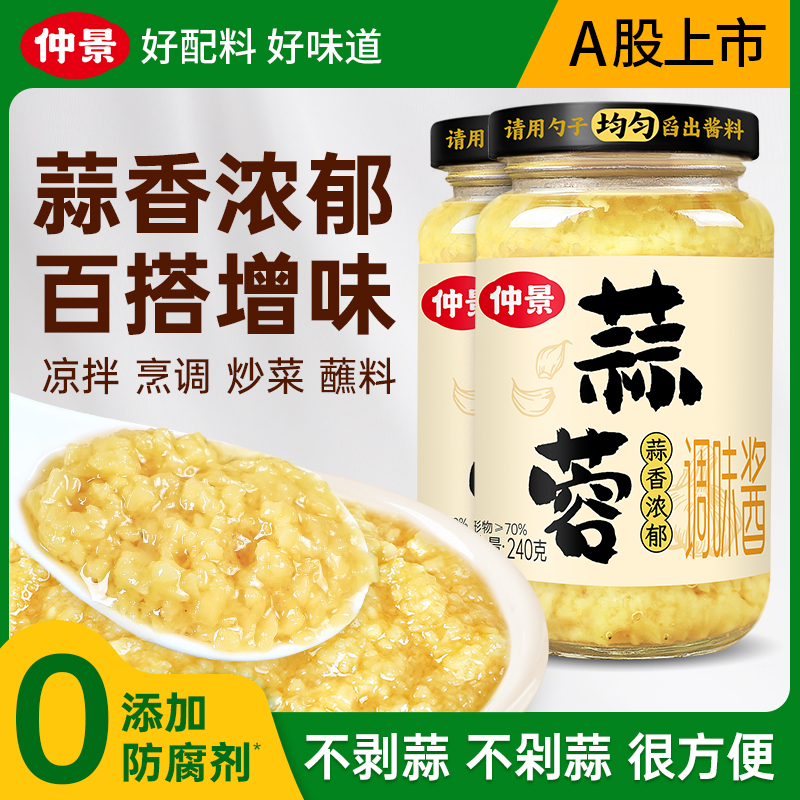 【0添加防腐剂】仲景蒜蓉酱鲜香蒜泥料理蒜蓉小龙虾茄子烧烤蘸料ZB