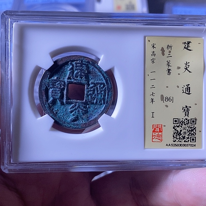 铜A闻博文化建炎通宝