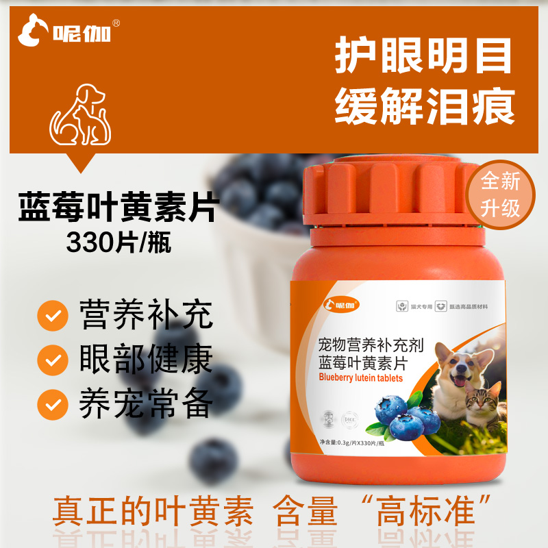 呢伽【升级款】狗狗叶黄素蓝莓叶黄素330片呵护猫咪泪痕狗狗泪痕