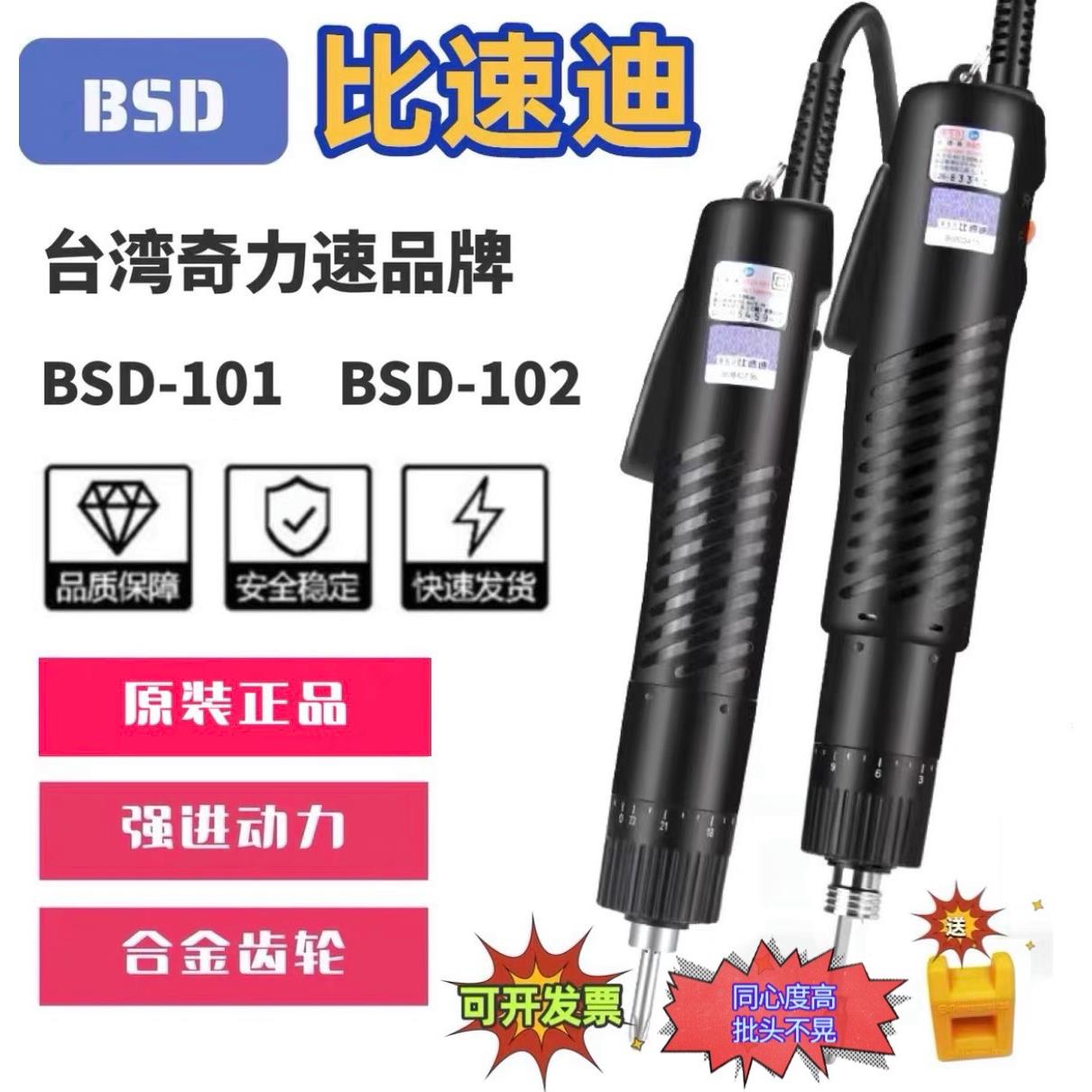 原装比速迪BSD-101电批直插电动螺丝刀102电动起子801奇力速开关