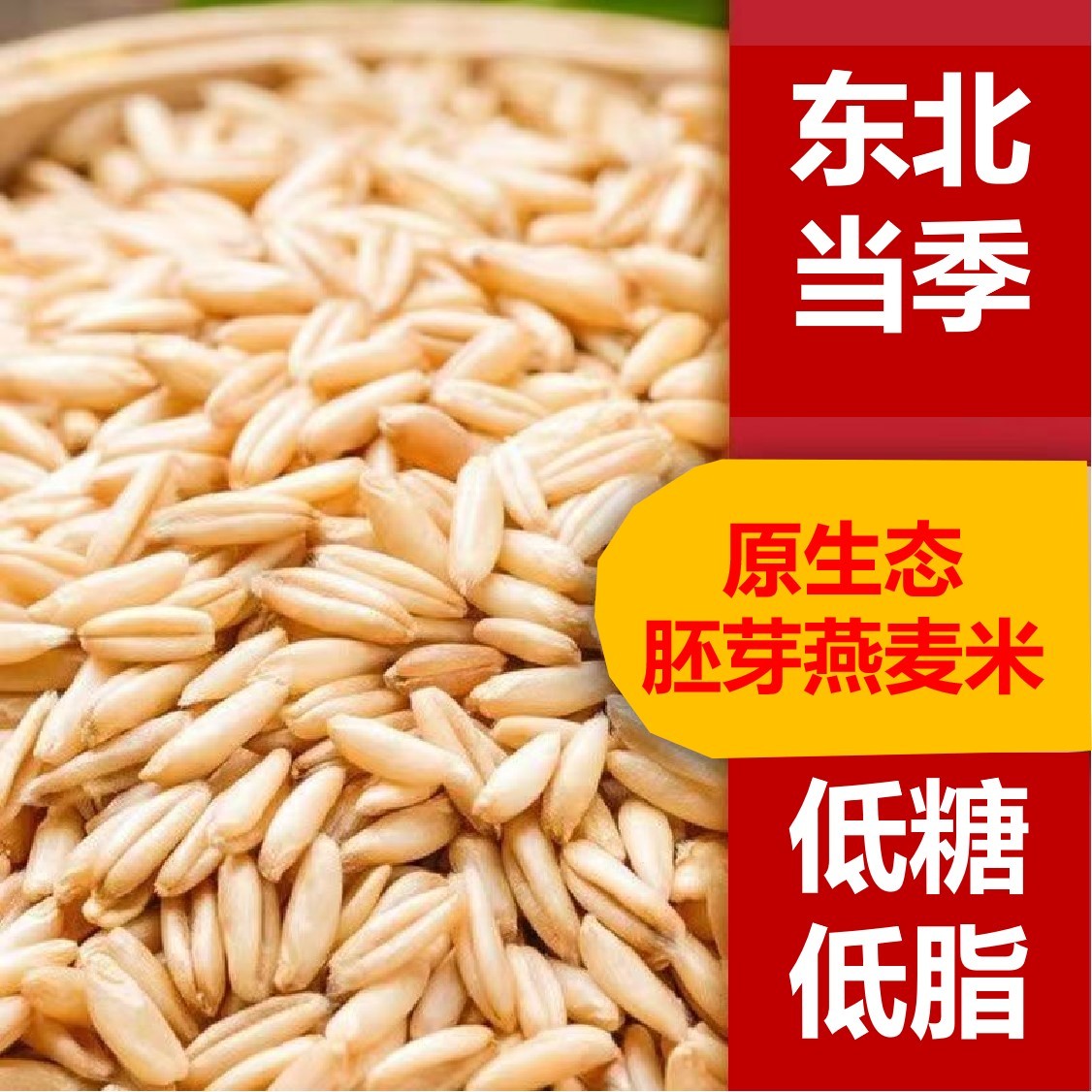 [新米]东北胚芽糙米燕麦米低脂低糖正宗饱腹轻食新货五谷杂粮