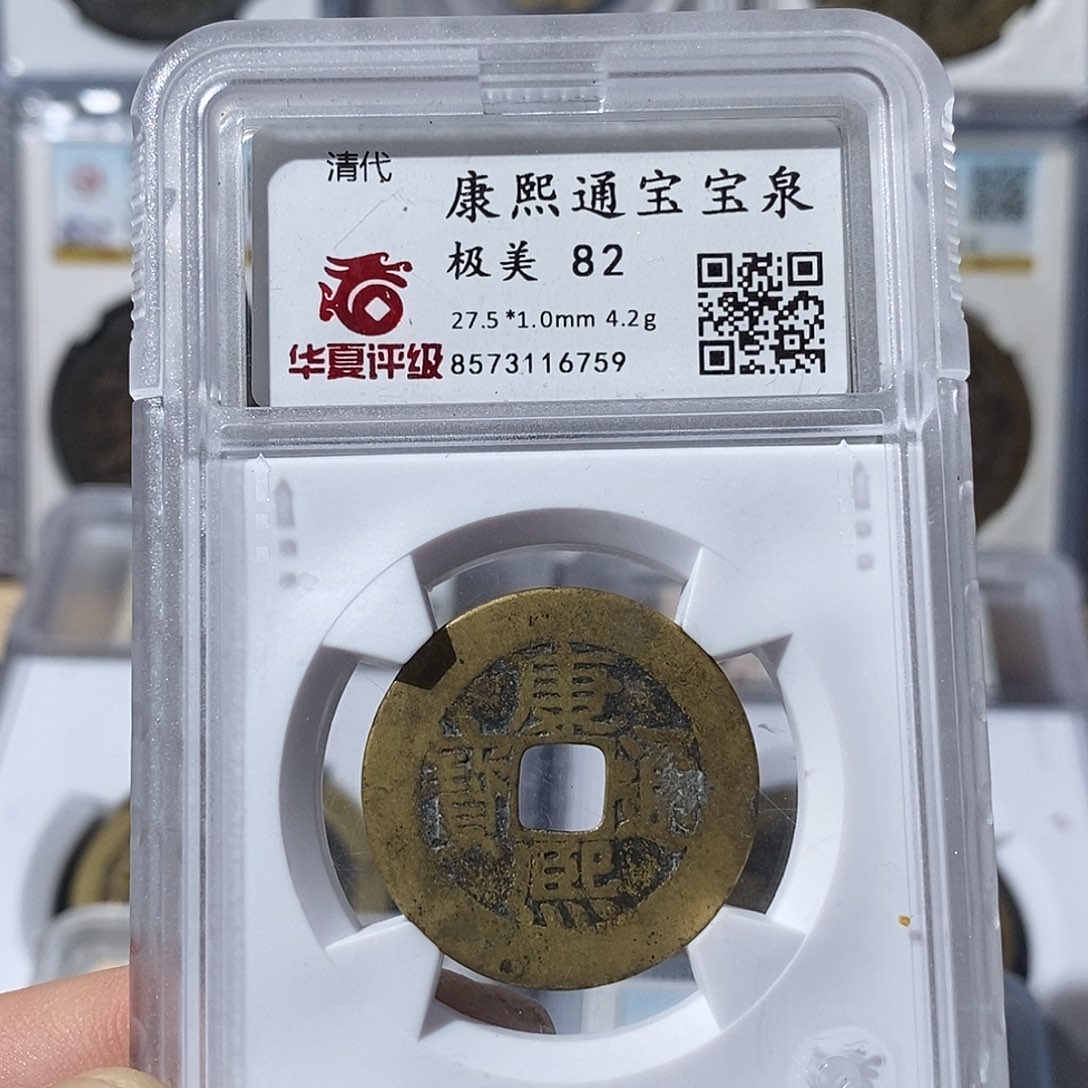 铜康熙通宝～渝州