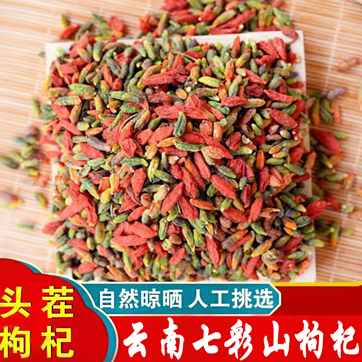 山枸杞云南特产枸杞干七彩花枸杞泡酒泡水煲汤滋补食材中药材滋补