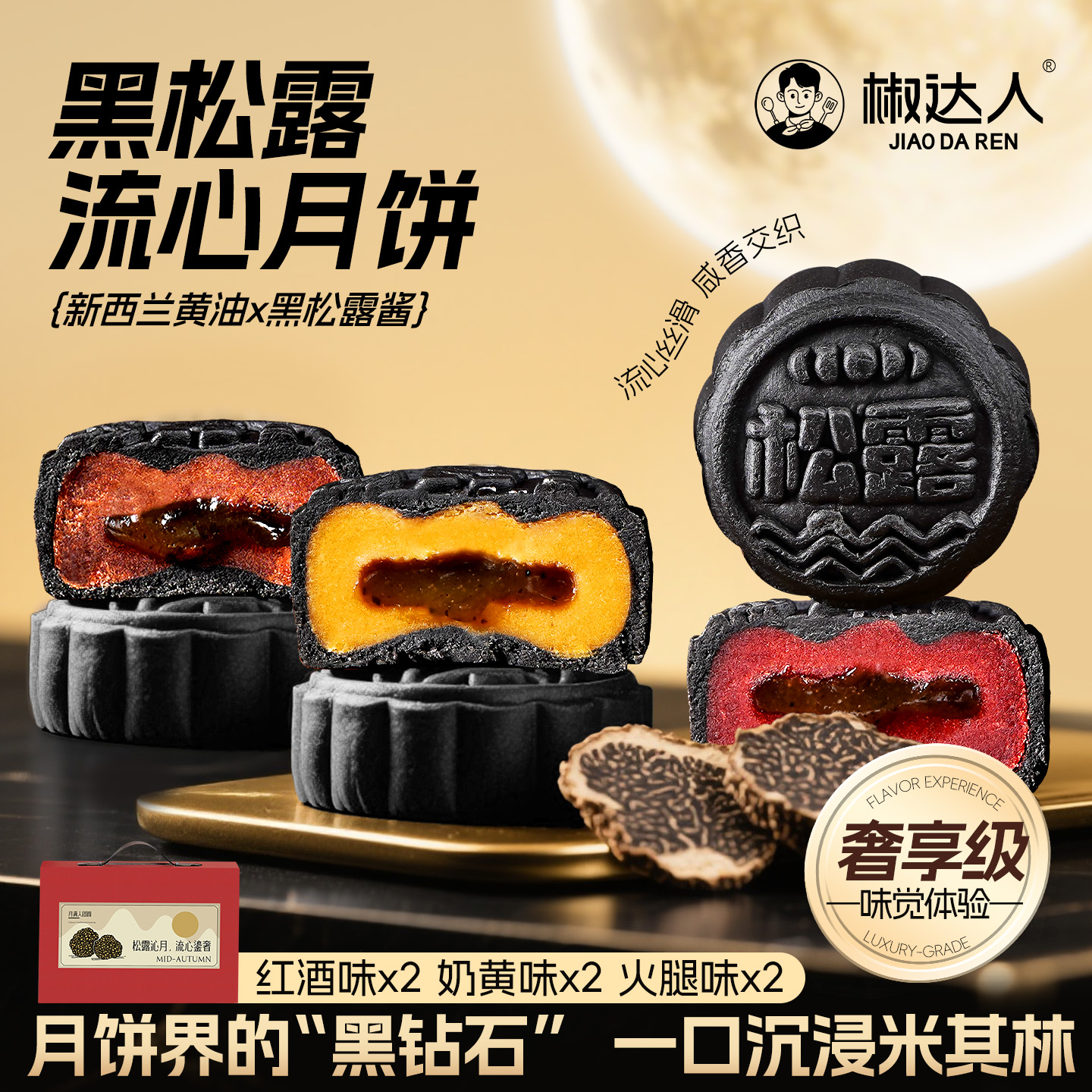 【加购有惊喜】黑松露流心月饼高端精美礼盒定制送礼冰皮中式