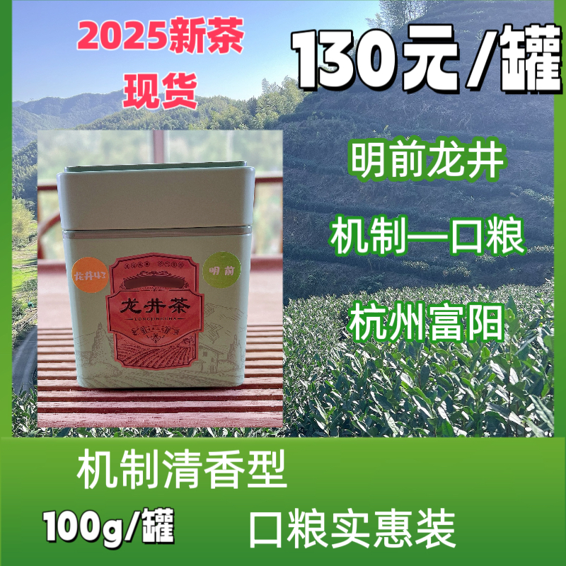 【口粮款机制龙井】100克/罐—清香明前龙井43杭州富阳钱塘产区清香