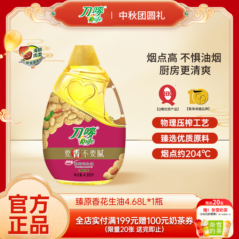 knife/刀唛压榨一级花生油4.68L压榨健康浓香家用炒菜食用油桶装