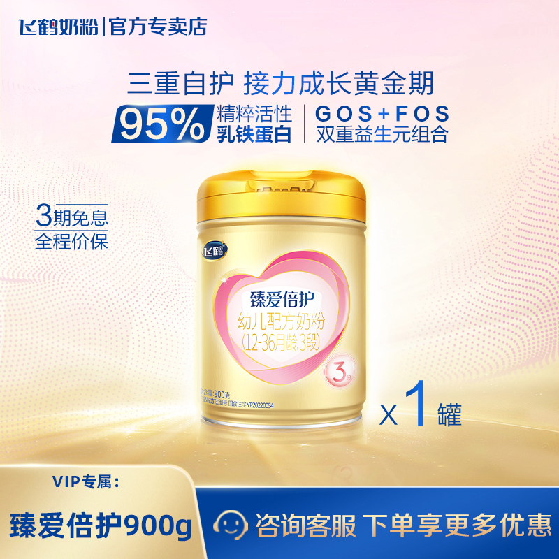 飞鹤臻爱倍护1/2/3段900g婴幼儿水解乳清蛋白配方奶粉