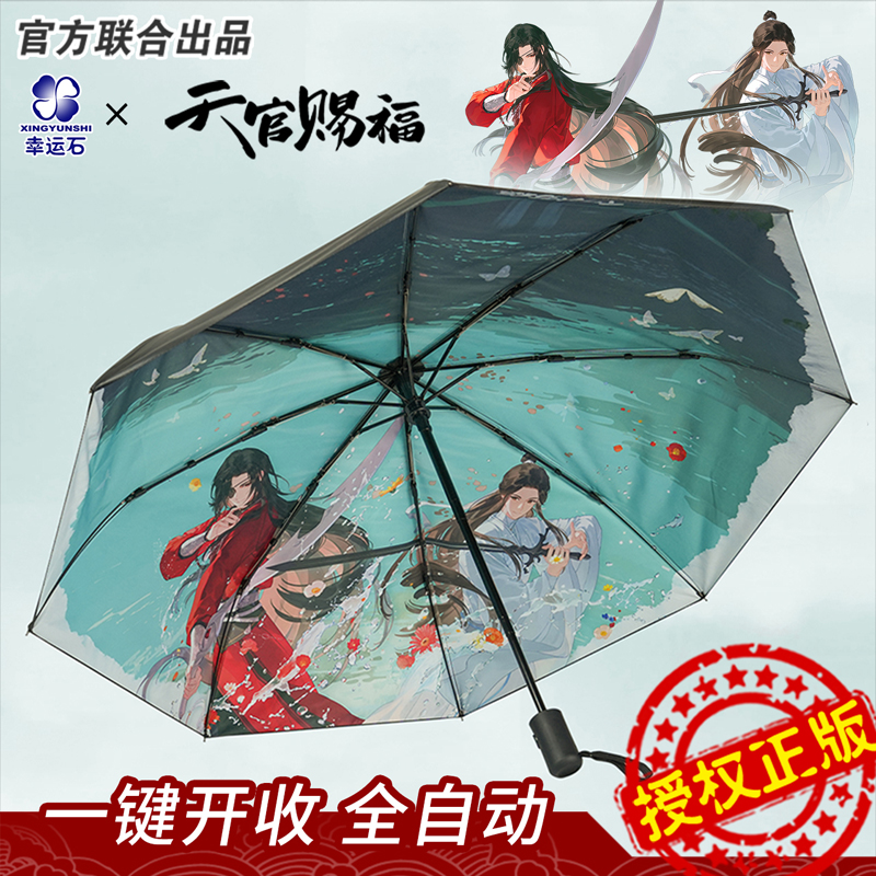 天官赐福雨伞 2026年谢怜花城联名云水相逢八骨自动伞幸运石周边