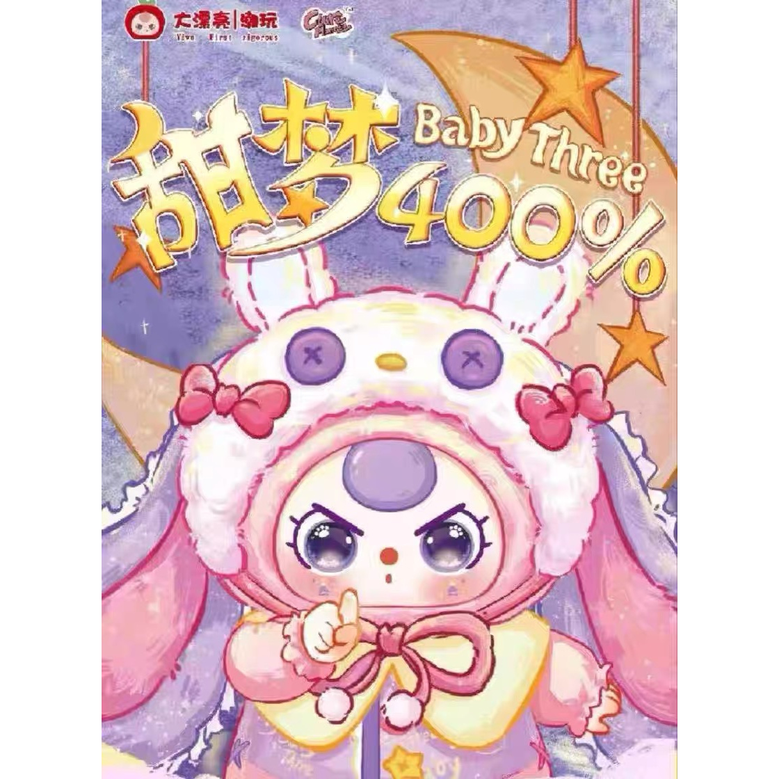【小桂圆】平拆 娃三岁甜梦400%毛绒盲盒