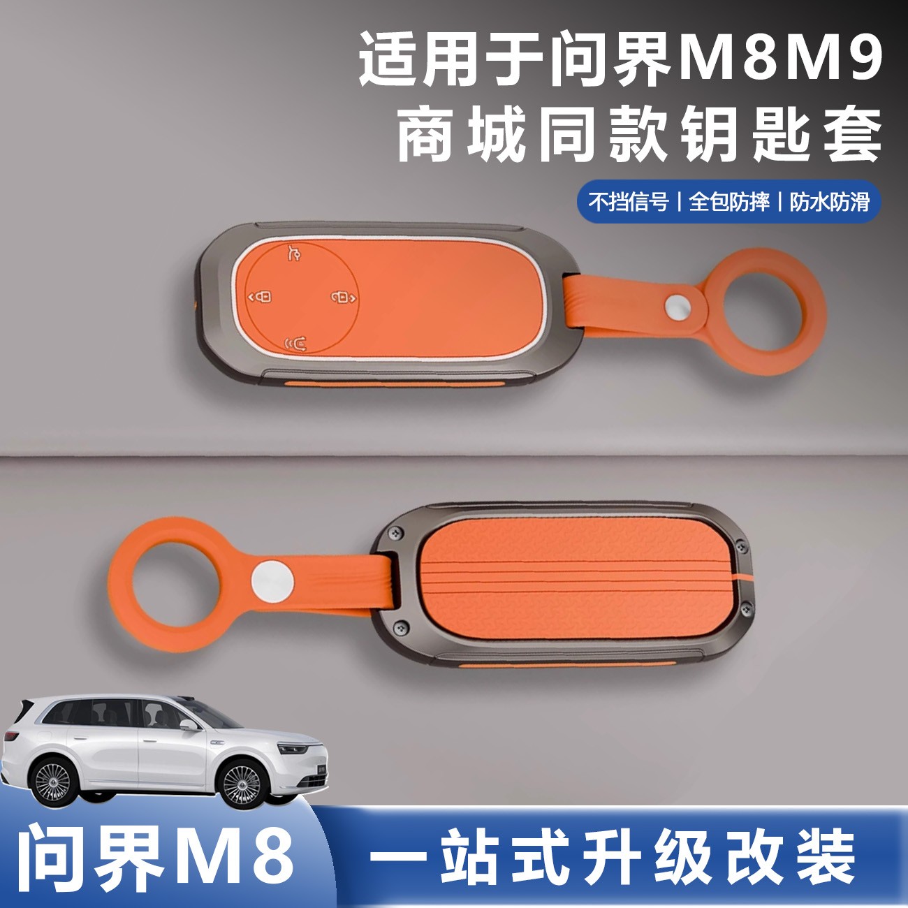 适用问界M8M9钥匙套包扣车钥匙专用保护壳官方同款车内改装饰配件