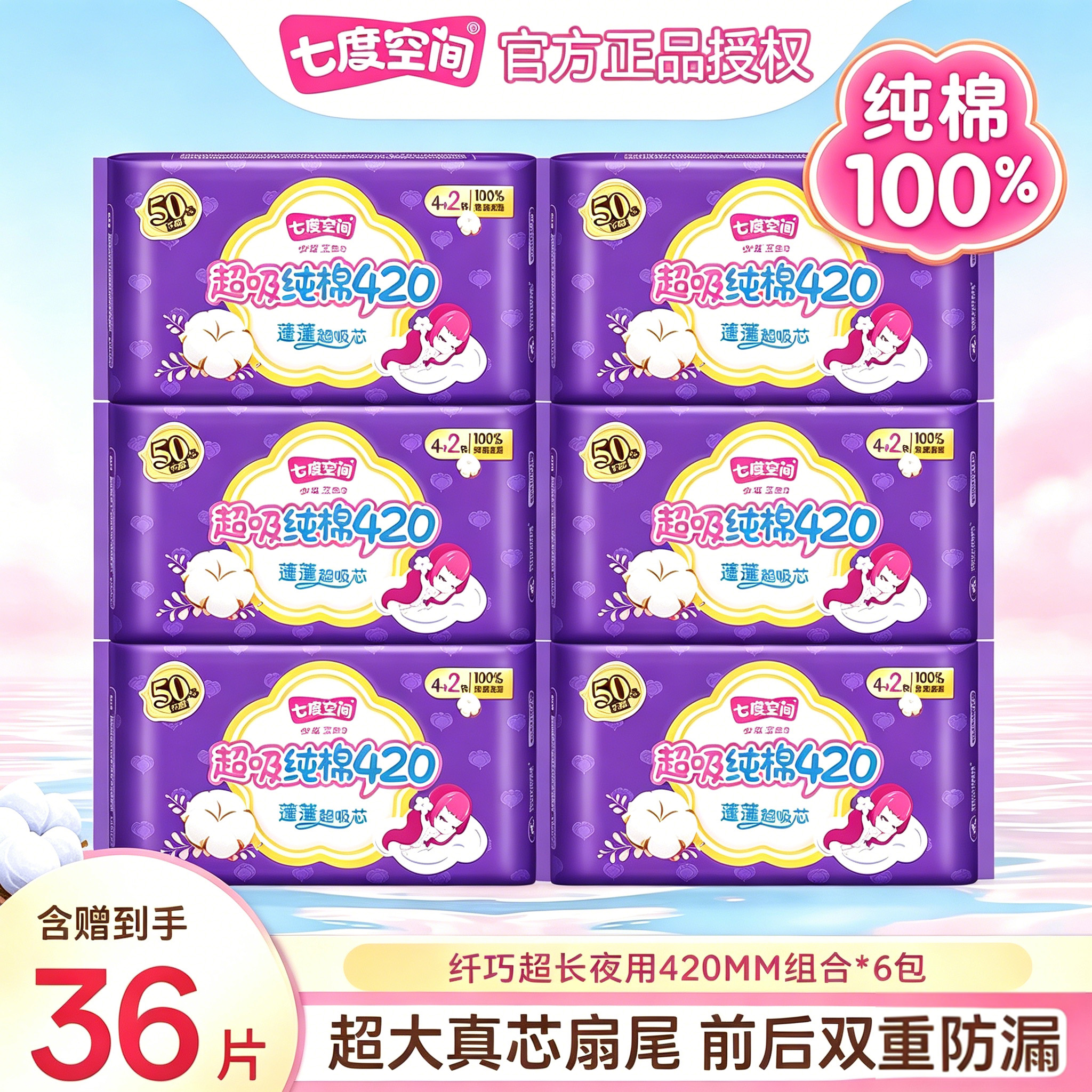 七度空间夜用卫生巾正品爆款超薄透气纯棉防侧漏生理期专用夜用巾商品图