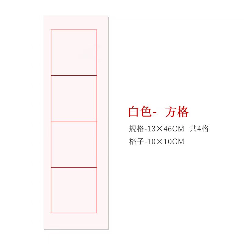 易阁轩—10厘米4格方格宣纸临帖书法用纸