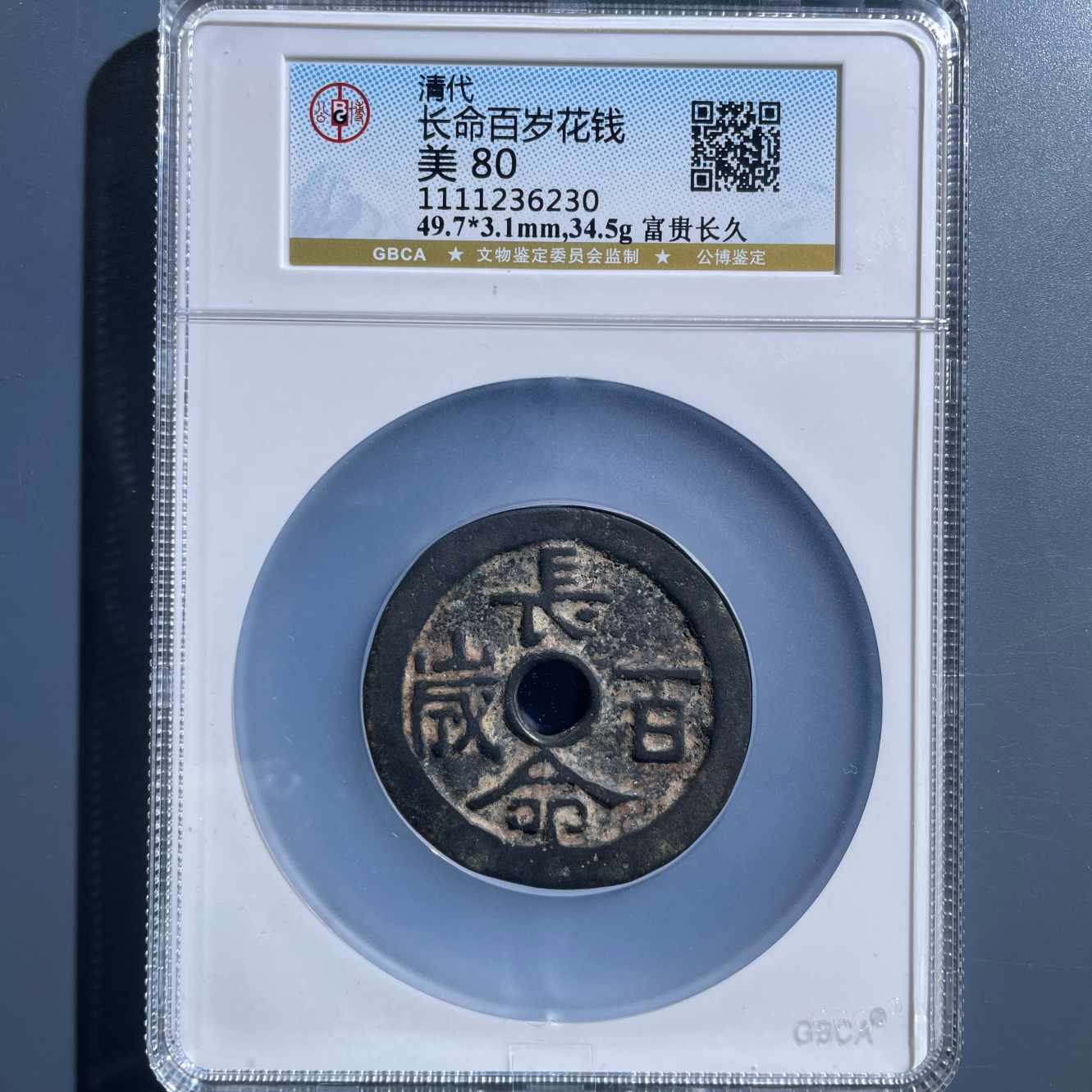 七期8011长命百岁富贵长久花钱-1111236230