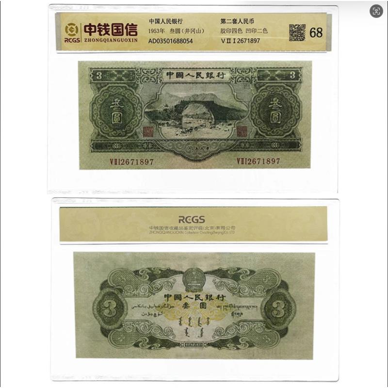 第二套人民币三元面值 苏三元 稀缺老纸币绿三圆苏联造 3元钱币车