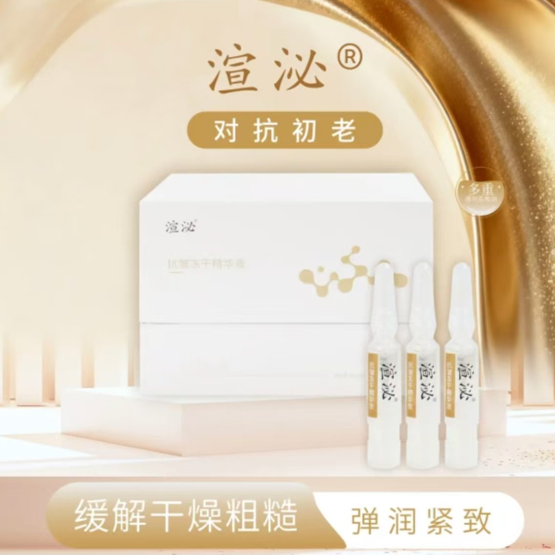 渲泌抗皱冻干精华液