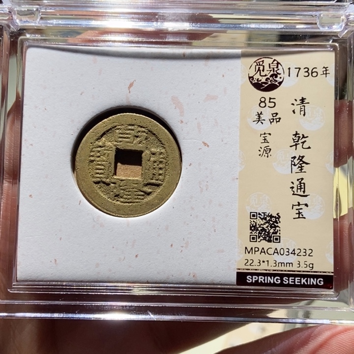 铜觅泉评级古币一枚 董心