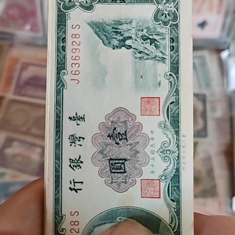 纸中国弯弯银行壹圆纸币
