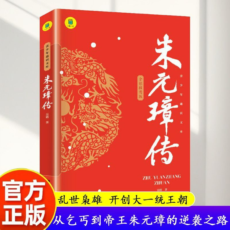 青少年通识文库朱元璋传中国古代帝王布衣天子草根逆袭的传奇人生