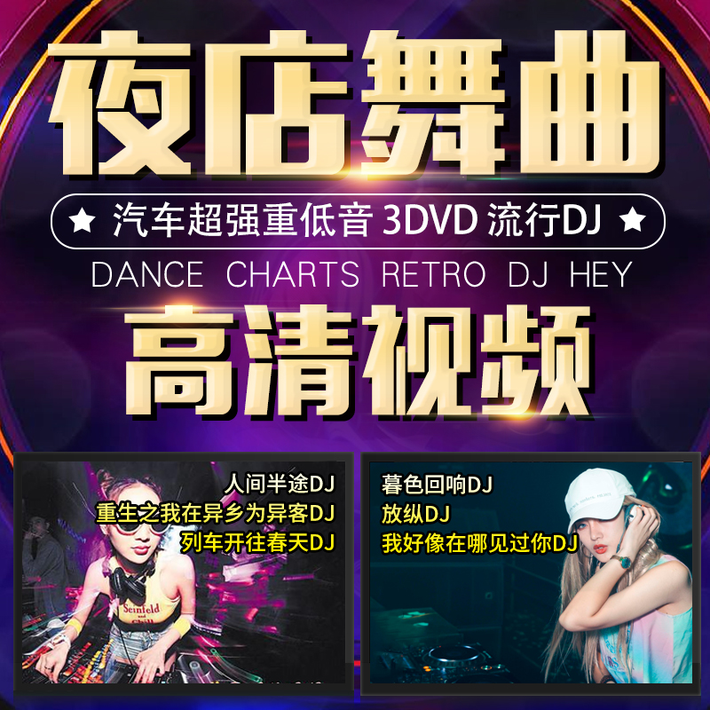 正版抖音流行DJ夜店舞曲无损高音质高清视频MV车载音乐DVD碟片