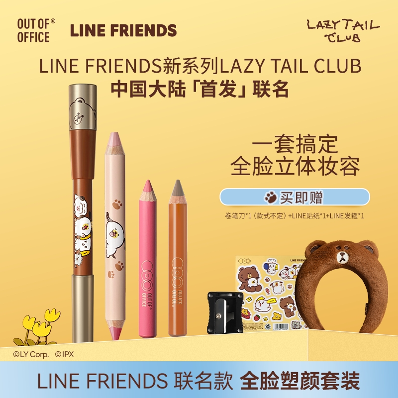 【LINE FRIENDS联名】OUT OF OFFICE双头修容笔Pro全脸修颜套装正品