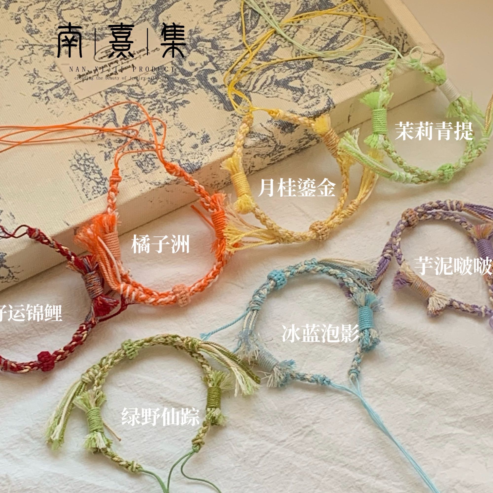 【南熹集  缤纷】原创设计半成品可串珠藏式纯手工编织手绳气质时尚