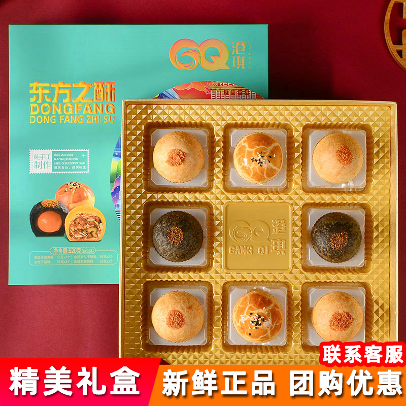 港琪东方之酥月饼8粒520g礼盒装酥皮手工蛋黄酥多口味深圳特产