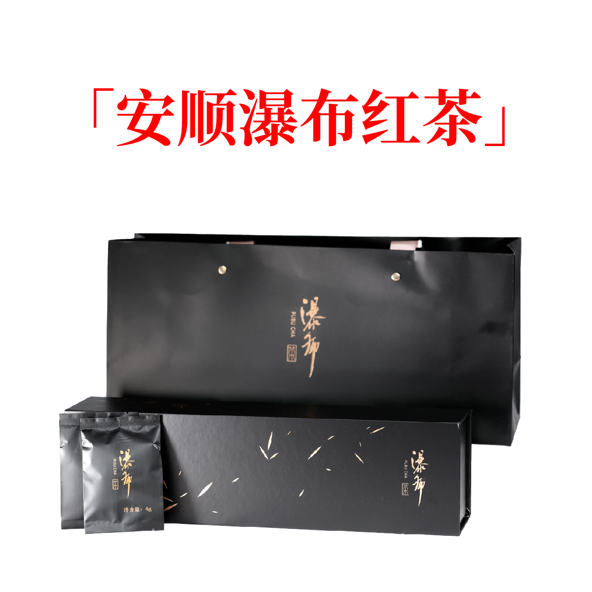 黔中山甄安顺瀑布红茶礼盒120克