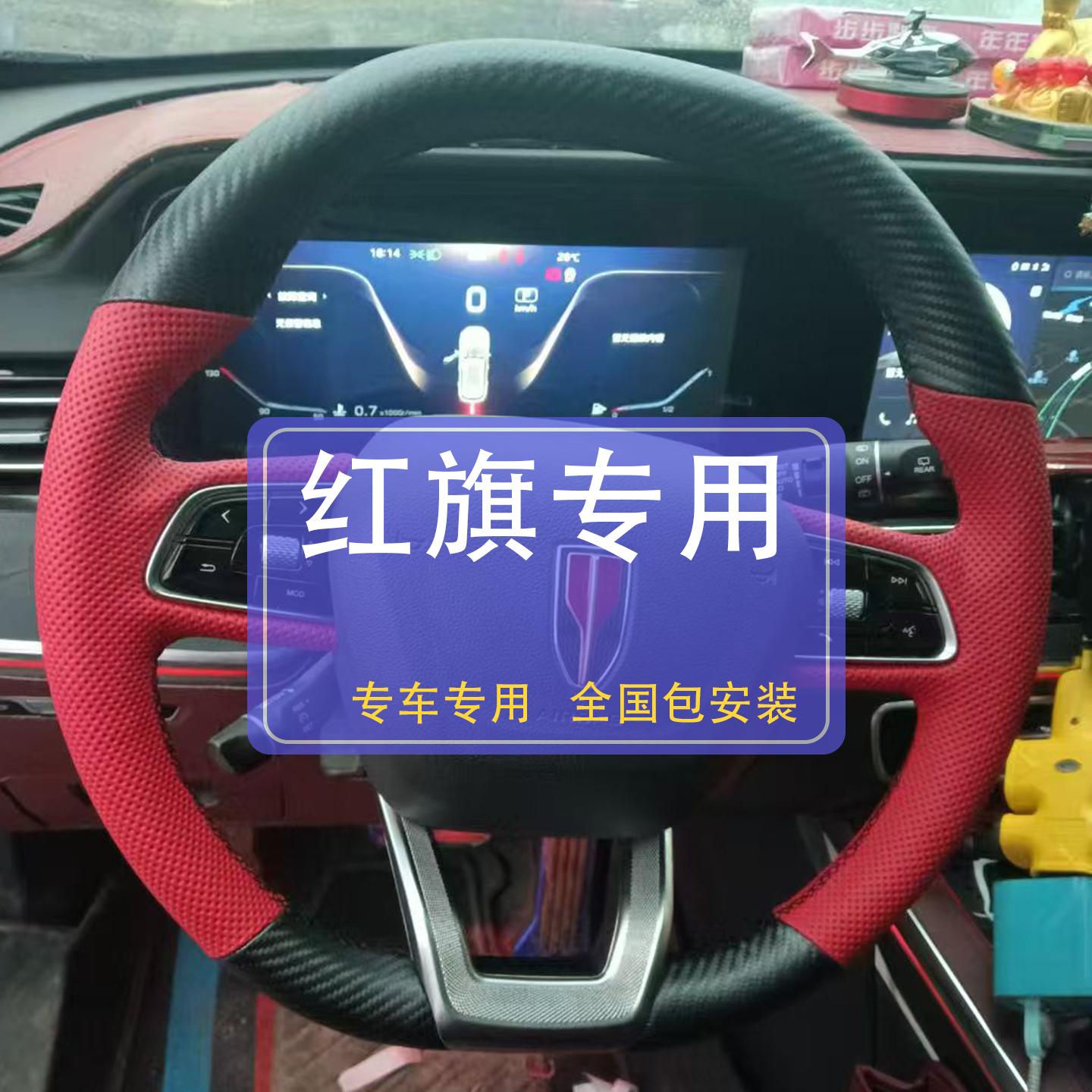 红旗车专用方向盘套，下单备注车型