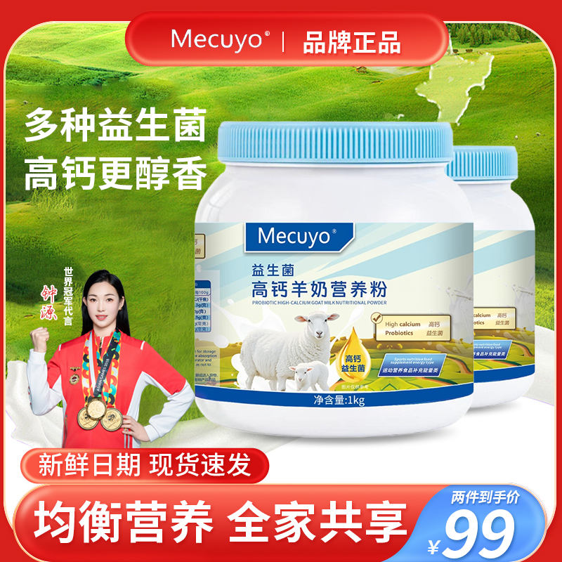 【拍一发二】Mecuyo高钙全脂无蔗糖益生菌青少年成人蓝罐羊奶营养粉