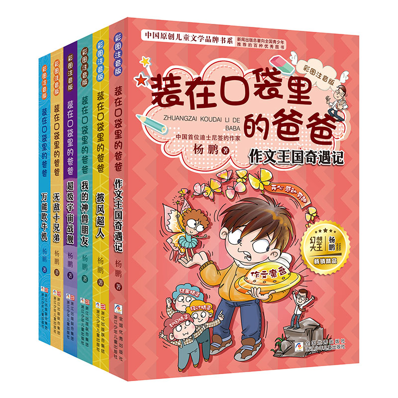 【预约10月杨鹏To签】装在口袋里的爸爸 拼音版6册
