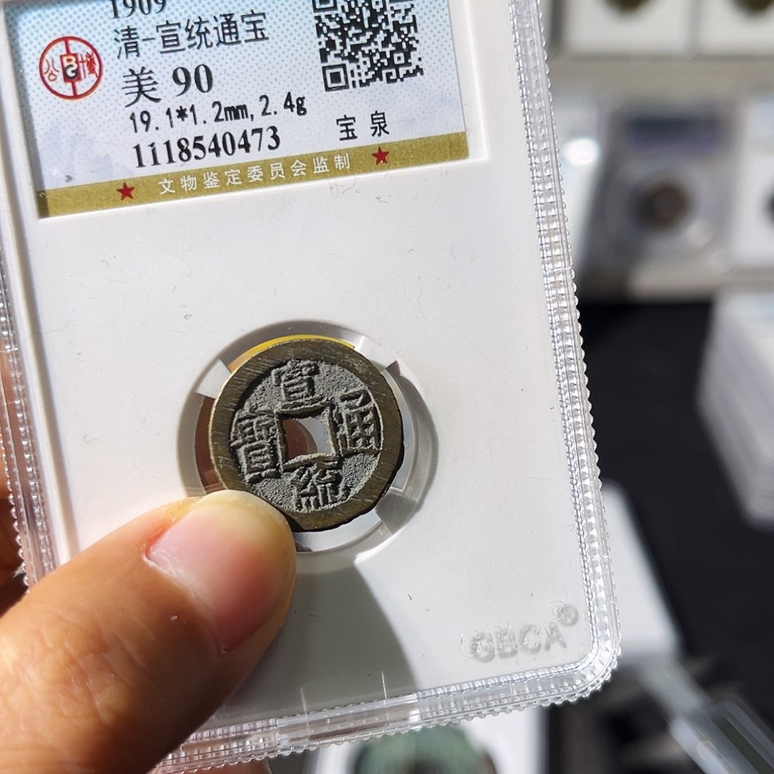 铜润*小瑶，公博90宣统，评级码0473