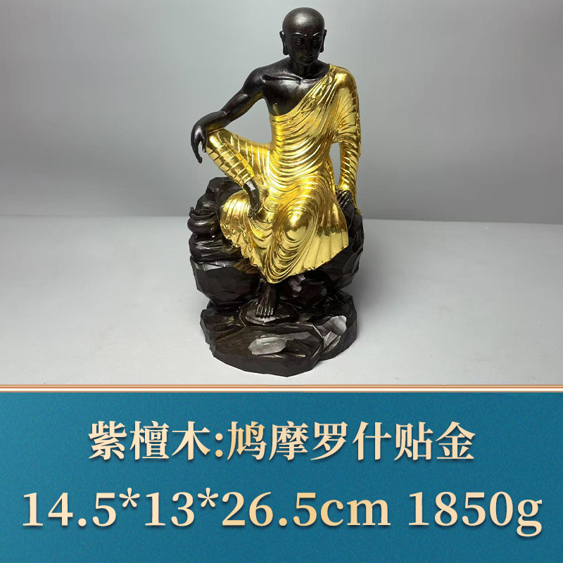 三福（红木）49746 鸠摩罗什贴金 紫檀木