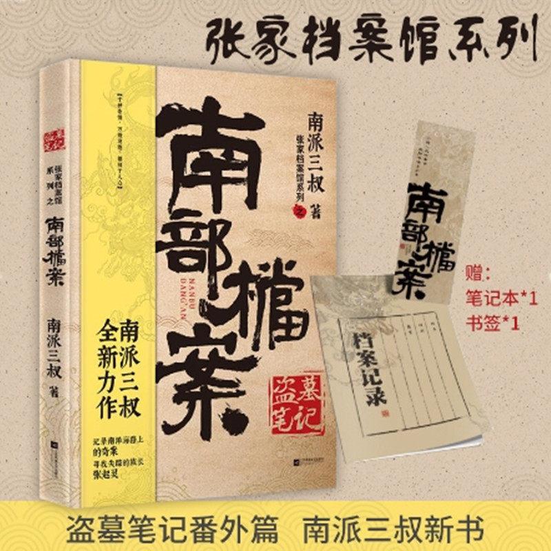 盗墓笔记实体书正版·南部档案（南派三叔盗墓笔记系列全新力作）
