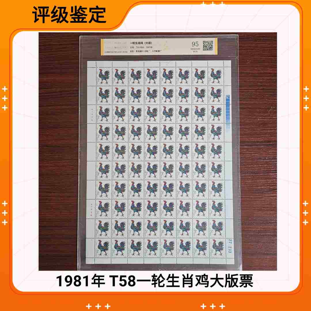 1981年 T58一轮生肖鸡大版票 评级鉴定